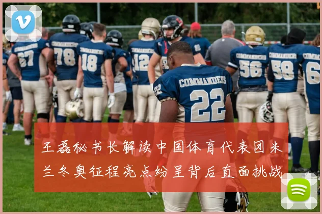 王磊秘书长解读中国体育代表团米兰冬奥征程亮点纷呈背后直面挑战
