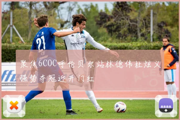 聚焦6COC呼伦贝尔站林德伟杜炫义强势夺冠迎开门红