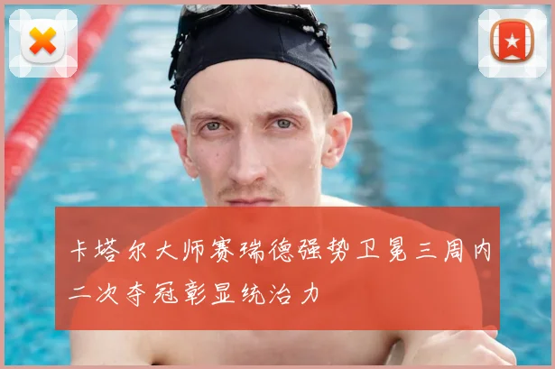 卡塔尔大师赛瑞德强势卫冕三周内二次夺冠彰显统治力