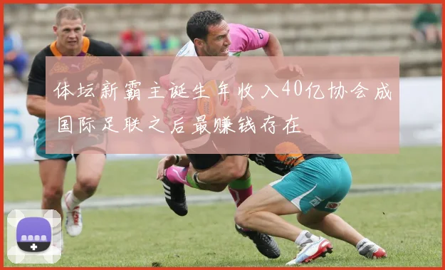 体坛新霸主诞生年收入40亿协会成国际足联之后最赚钱存在