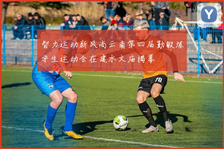 智力运动新风尚云南第四届勤锻炼学生运动会在建水文庙揭幕