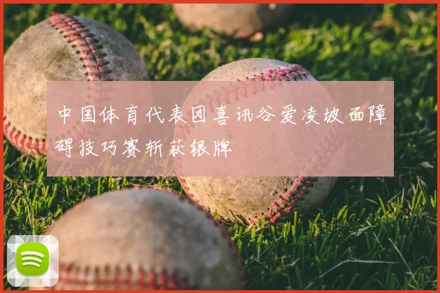 中国体育代表团喜讯谷爱凌坡面障碍技巧赛斩获银牌