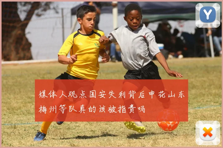媒体人观点国安失利背后申花山东梅州等队真的该被指责吗
