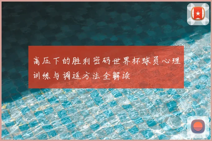 高压下的胜利密码世界杯球员心理训练与调适方法全解读