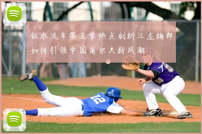 似水流年第五章热点剖析江左梅郎如何引领中国高尔夫新风潮