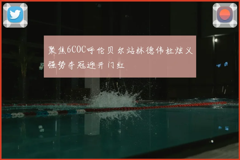 聚焦6COC呼伦贝尔站林德伟杜炫义强势夺冠迎开门红