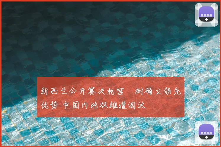 新西兰公开赛次轮宫祐树确立领先优势 中国内地双雄遭淘汰