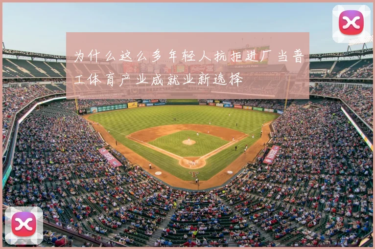 为什么这么多年轻人抗拒进厂当普工体育产业成就业新选择