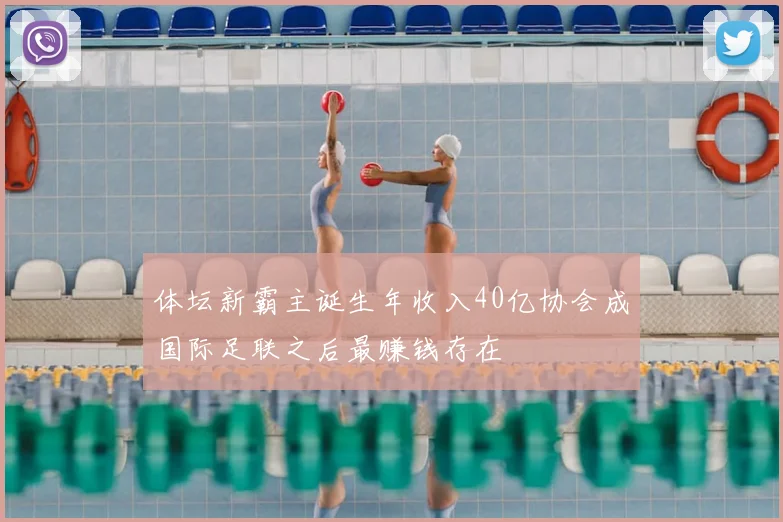 体坛新霸主诞生年收入40亿协会成国际足联之后最赚钱存在