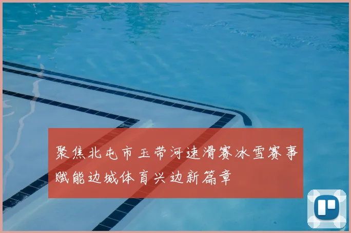 聚焦北屯市玉带河速滑赛冰雪赛事赋能边城体育兴边新篇章