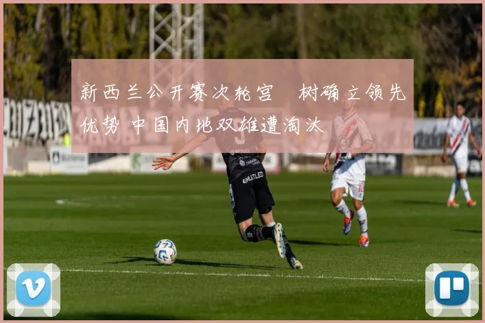 新西兰公开赛次轮宫祐树确立领先优势 中国内地双雄遭淘汰