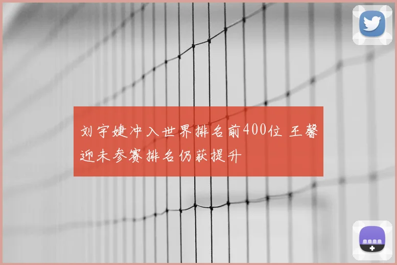 刘宇婕冲入世界排名前400位 王馨迎未参赛排名仍获提升