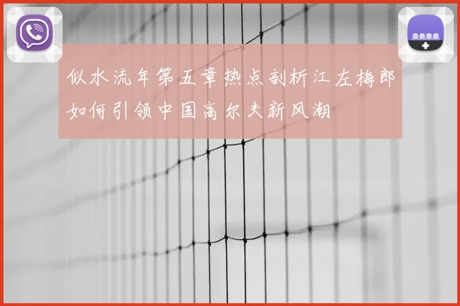 似水流年第五章热点剖析江左梅郎如何引领中国高尔夫新风潮